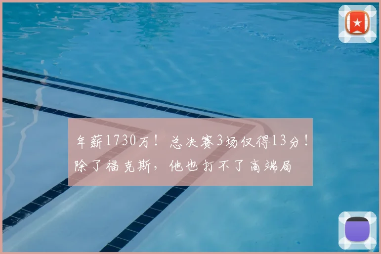 年薪1730万!总决赛3场仅得13分!除了福克斯,他也打不了高端局