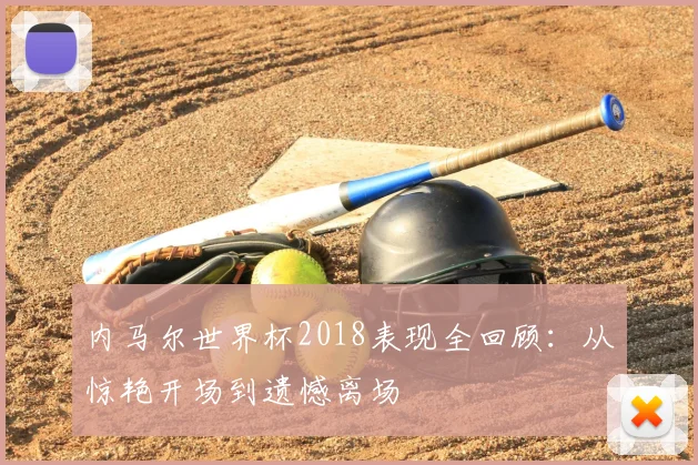 内马尔世界杯2018表现全回顾:从惊艳开场到遗憾离场