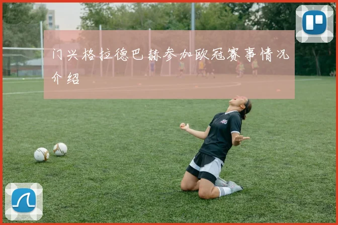 门兴格拉德巴赫参加欧冠赛事情况介绍