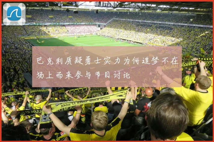 巴克利质疑勇士实力为何追梦不在场上而来参与节目讨论