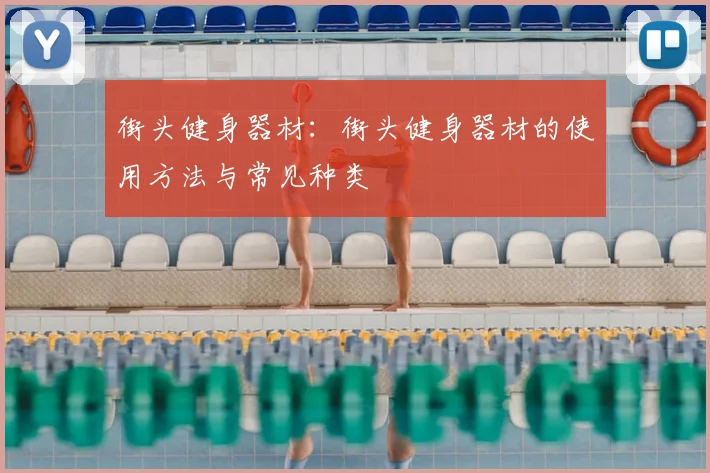 街头健身器材:街头健身器材的使用方法与常见种类