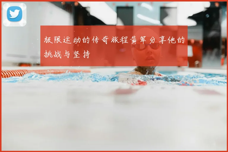 极限运动的传奇旅程黄军分享他的挑战与坚持