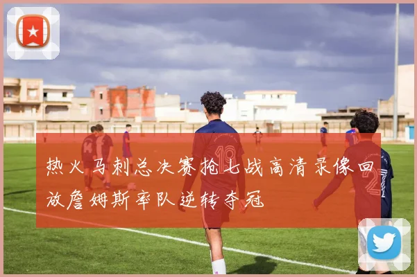 热火马刺总决赛抢七战高清录像回放詹姆斯率队逆转夺冠