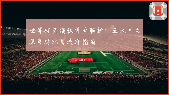 世界杯直播软件全解析：五大平台深度对比与选择指南