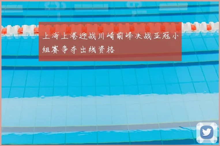 上海上港迎战川崎前峰决战亚冠小组赛争夺出线资格