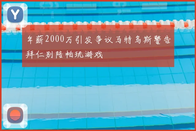 年薪2000万引发争议马特乌斯警告拜仁别陪帕玩游戏