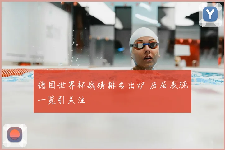 德国世界杯战绩排名出炉 历届表现一览引关注