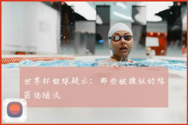 世界杯假球疑云：那些被操纵的绿茵场暗流