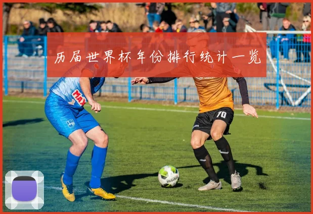历届世界杯年份排行统计一览