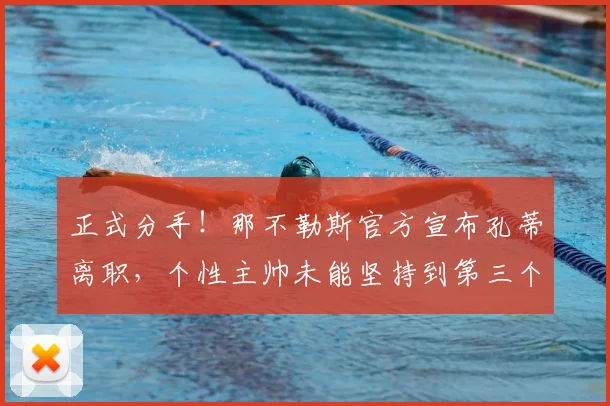 正式分手!那不勒斯官方宣布孔蒂离职,个性主帅未能坚持到第三个赛季_欧冠_国米_意甲