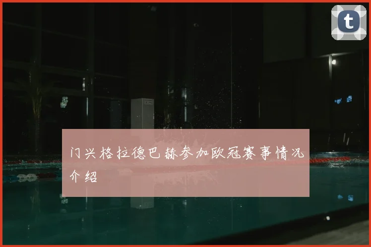 门兴格拉德巴赫参加欧冠赛事情况介绍