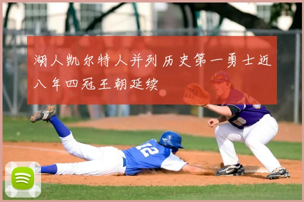 湖人凯尔特人并列历史第一勇士近八年四冠王朝延续