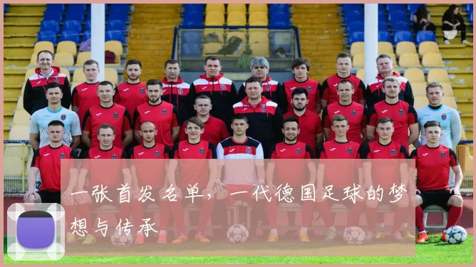 一张首发名单,一代德国足球的梦想与传承