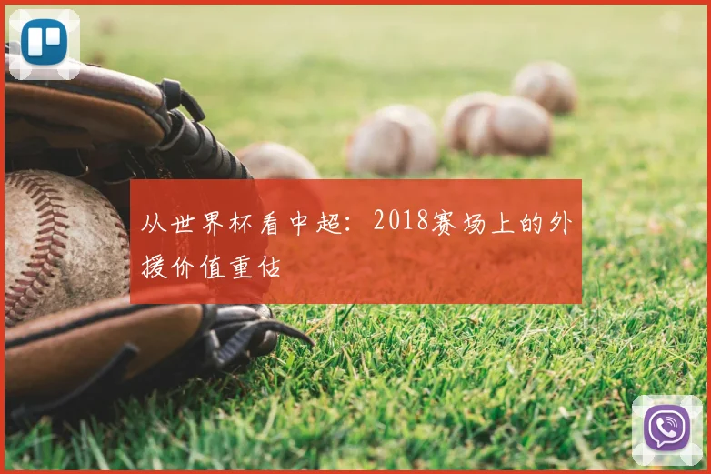 从世界杯看中超:2018赛场上的外援价值重估