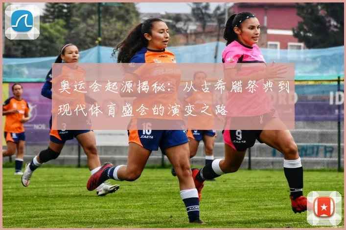奥运会起源揭秘:从古希腊祭典到现代体育盛会的演变之路