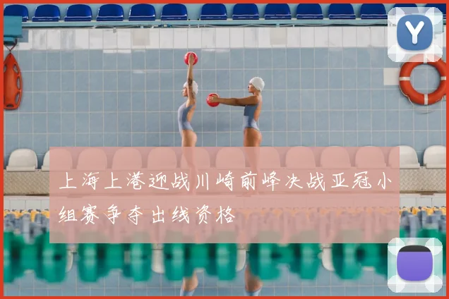 上海上港迎战川崎前峰决战亚冠小组赛争夺出线资格