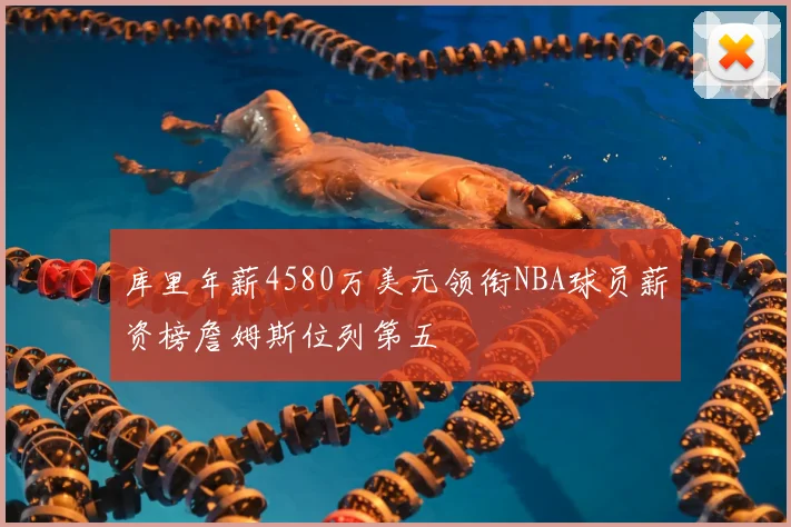 库里年薪4580万美元领衔NBA球员薪资榜詹姆斯位列第五