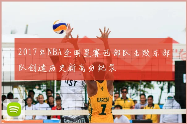 2017年NBA全明星赛西部队击败东部队创造历史新高分纪录