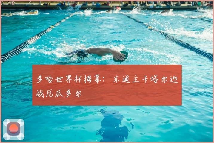 多哈世界杯揭幕:东道主卡塔尔迎战厄瓜多尔