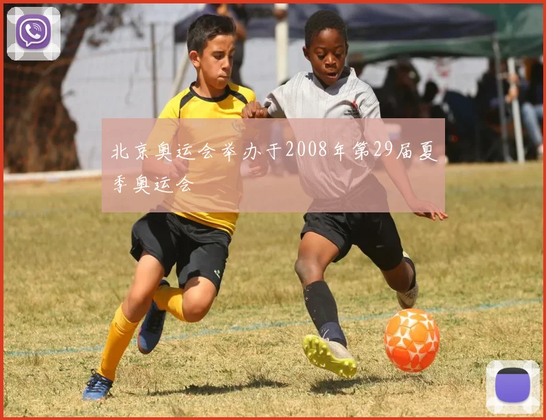 北京奥运会举办于2008年第29届夏季奥运会