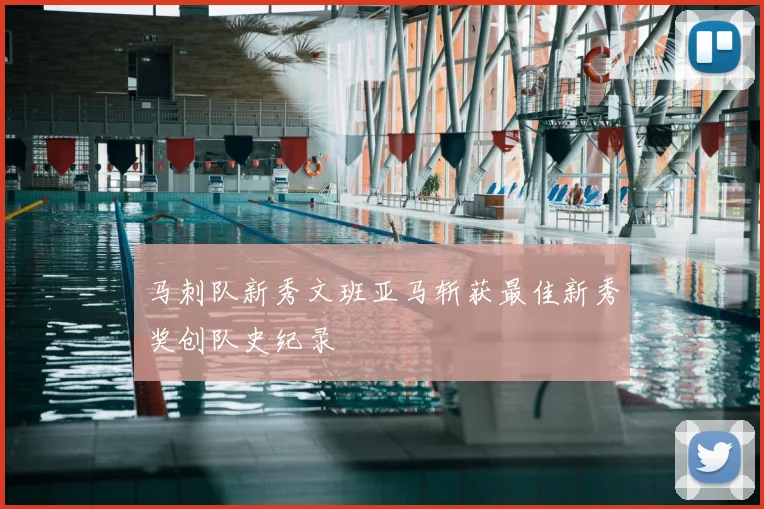 马刺队新秀文班亚马斩获最佳新秀奖创队史纪录