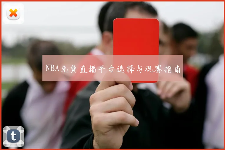 NBA免费直播平台选择与观赛指南