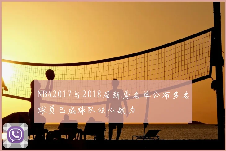 NBA2017与2018届新秀名单公布多名球员已成球队核心战力