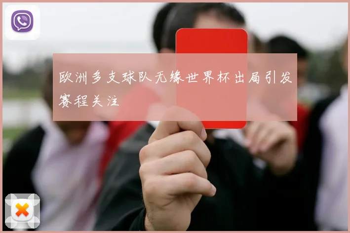 欧洲多支球队无缘世界杯出局引发赛程关注