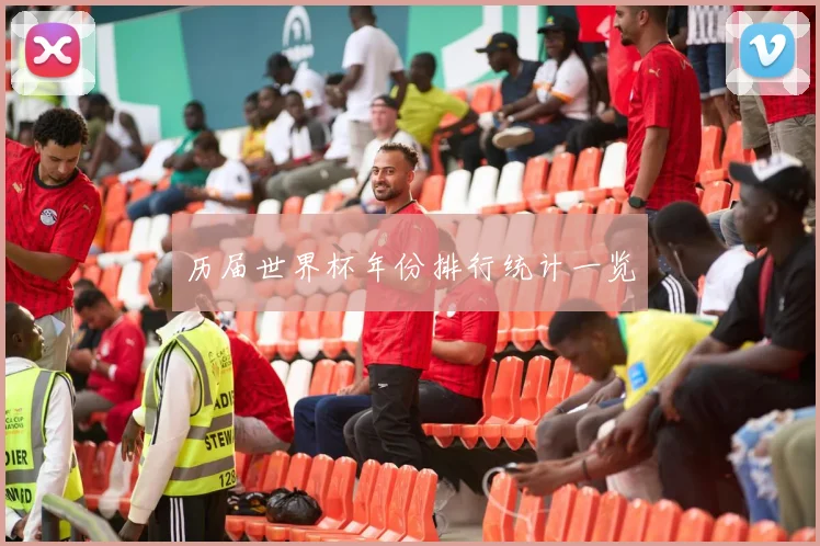 历届世界杯年份排行统计一览