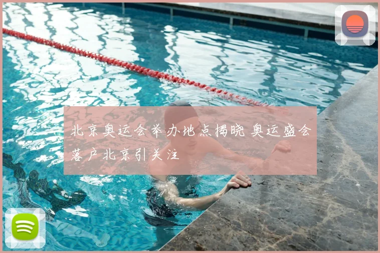 北京奥运会举办地点揭晓 奥运盛会落户北京引关注