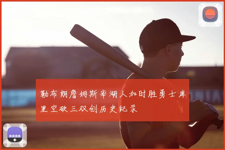 勒布朗詹姆斯率湖人加时胜勇士库里空砍三双创历史纪录