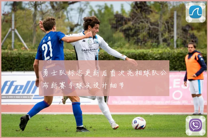 勇士队标志更新后首次亮相球队公布新赛季球衣设计细节