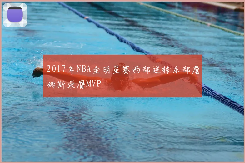2017年NBA全明星赛西部逆转东部詹姆斯荣膺MVP