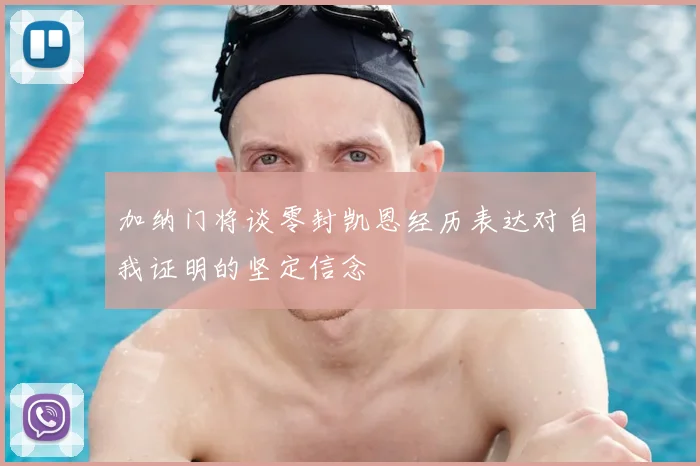 加纳门将谈零封凯恩经历表达对自我证明的坚定信念