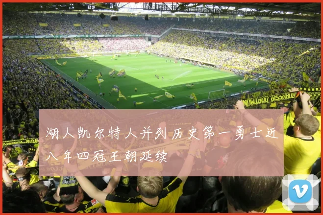 湖人凯尔特人并列历史第一勇士近八年四冠王朝延续