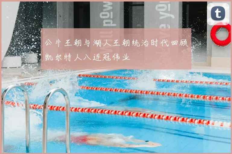 公牛王朝与湖人王朝统治时代回顾凯尔特人八连冠伟业