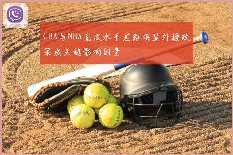 CBA与NBA竞技水平差距明显外援政策成关键影响因素