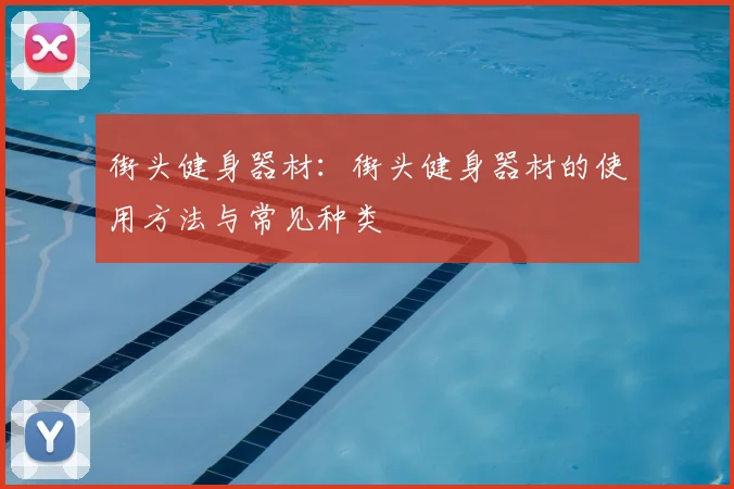 街头健身器材:街头健身器材的使用方法与常见种类