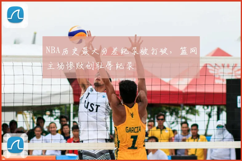 NBA历史最大分差纪录被打破，篮网主场惨败创耻辱纪录