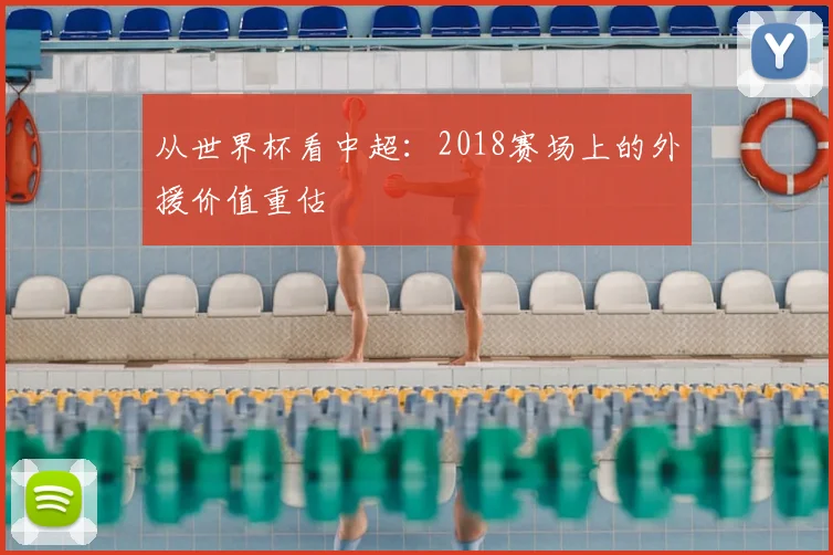 从世界杯看中超：2018赛场上的外援价值重估