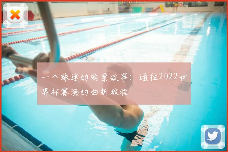 一个球迷的购票故事:通往2022世界杯赛场的曲折旅程