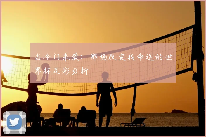 当冷门来袭:那场改变我命运的世界杯足彩分析