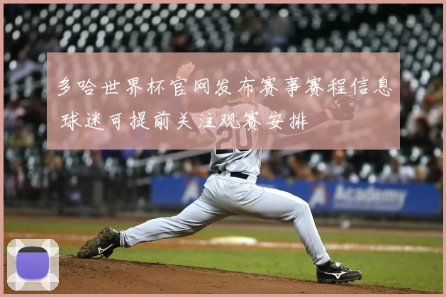 多哈世界杯官网发布赛事赛程信息 球迷可提前关注观赛安排