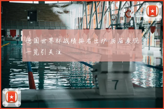 德国世界杯战绩排名出炉 历届表现一览引关注