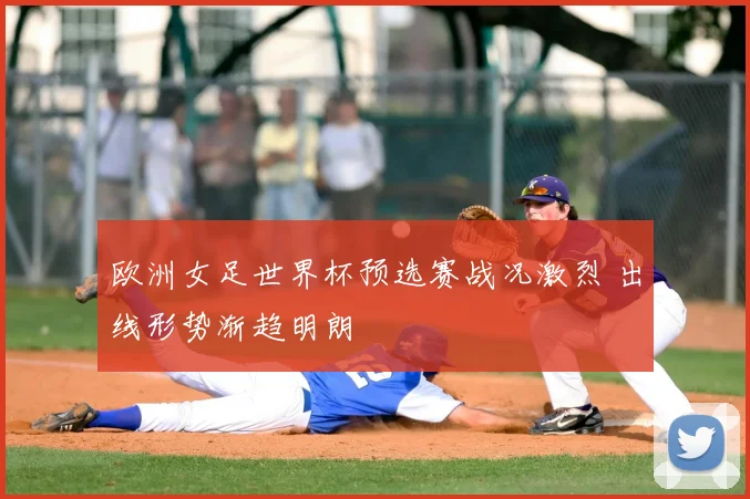 欧洲女足世界杯预选赛战况激烈 出线形势渐趋明朗