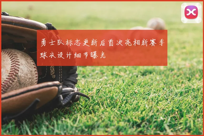 勇士队标志更新后首次亮相新赛季球衣设计细节曝光