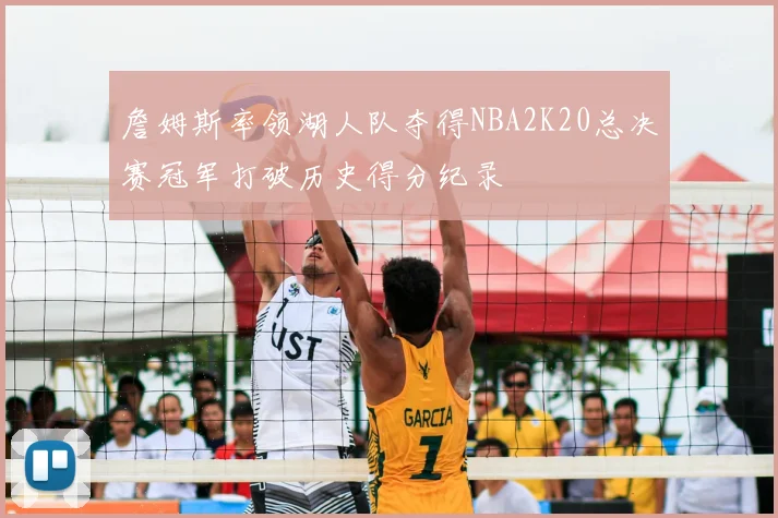 詹姆斯率领湖人队夺得NBA2K20总决赛冠军打破历史得分纪录