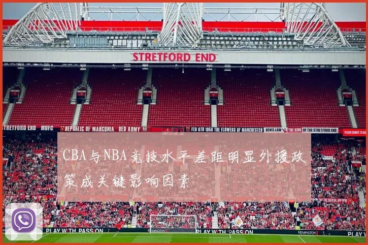 CBA与NBA竞技水平差距明显外援政策成关键影响因素