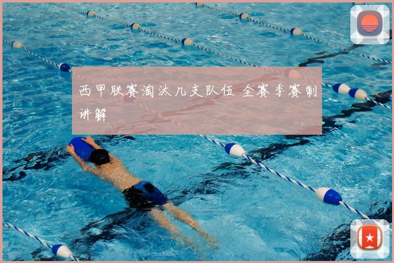 西甲联赛淘汰几支队伍 全赛季赛制讲解