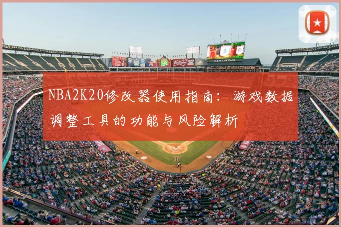 NBA2K20修改器使用指南:游戏数据调整工具的功能与风险解析